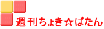 週刊ちょき☆ぱたん