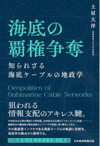 海底の覇権争奪(土屋大洋)