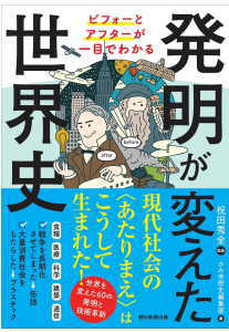 発明が変えた世界史(祝田秀全)