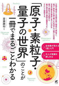 「原子・素粒子・量子の世界」のことが一冊でまるごとわかる(齋藤勝裕)