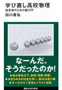 学び直し高校物理(田口善弘)