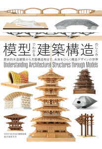 模型でわかる建築構造のしくみ(WHAT MUSEUM 建築倉庫)