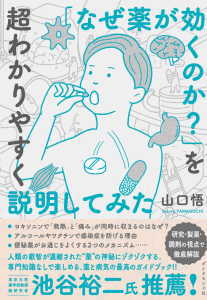 「なぜ薬が効くのか?」を超わかりやすく説明してみた(山口悟)