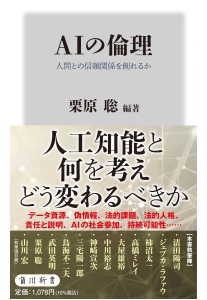 AIの倫理(栗原聡)