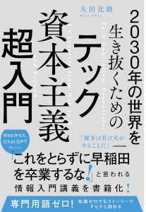 テック資本主義超入門(大田比路)