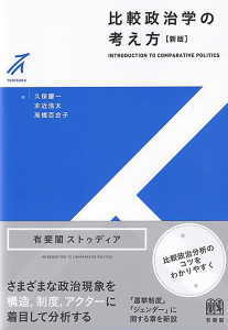 比較政治学の考え方〔新版〕(久保慶一)