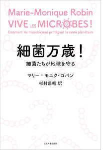 細菌万歳!(ロバン)