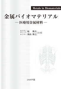 金属バイオマテリアル(塙隆夫)