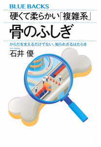 硬くて柔らかい「複雑系」 骨のふしぎ(石井優)
