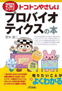 トコトンやさしいプロバイオティクスの本(野本康二)