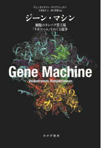 ジーン・マシン(ラマクリシュナン)