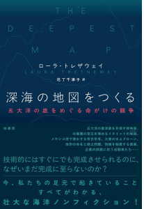 深海の地図をつくる(トレザウェイ)