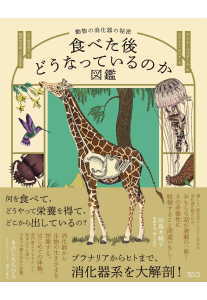食べた後どうなっているのか図鑑(べスタール)