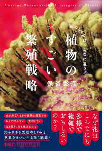 植物のすごい繁殖戦略(保谷彰彦)