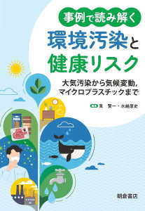 事例で読み解く 環境汚染と健康リスク(東賢一)