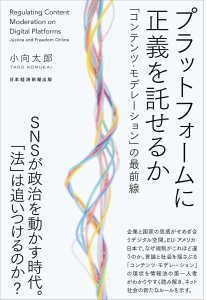 プラットフォームに正義を託せるか(小向太郎)