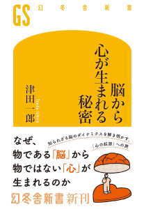 脳から心が生まれる秘密(津田一郎)