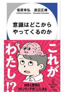意識はどこからやってくるのか(信原幸弘)