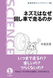 ネズミはなぜ回し車で走るのか(中島定彦)