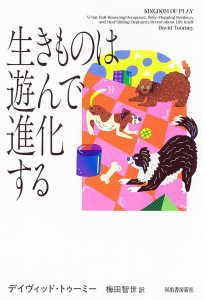 生きものは遊んで進化する(トゥーミー)