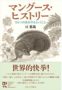 マングース・ヒストリー(亘悠哉)