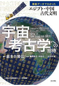 宇宙考古学への招待(惠多谷雅弘)