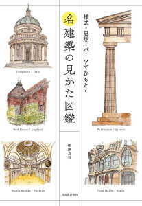 名建築の見かた図鑑(後藤真吾)