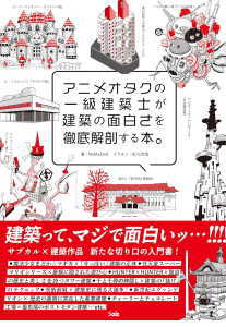 アニメオタクの一級建築士が建築の面白さを徹底解剖する本。(NoMaDoS)