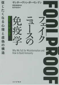 フェイクニュースの免疫学(リンデン)