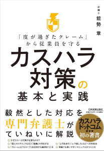 カスハラ対策の基本と実践(能勢章)