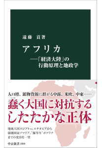 アフリカ―「経済大陸」の行動原理と地政学(遠藤 貢)