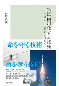 軍民両用化する技術(大庭弘継)