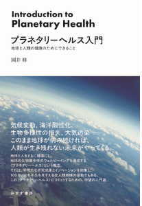 プラネタリーヘルス入門(國井修)