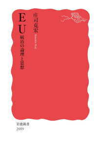 EU 統治の論理と思想(庄司克宏)