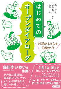 はじめてのオープンダイアローグ(浅井伸彦)