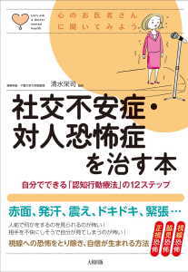 社交不安症・対人恐怖症を治す本(清水栄司)
