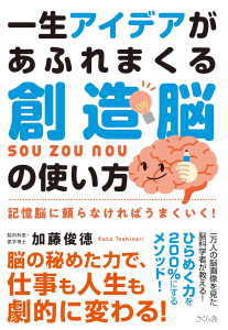 一生アイデアがあふれまくる創造脳の使い方(加藤俊徳)