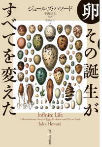 卵 その誕生がすべてを変えた(ハワード)