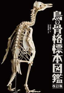 鳥の骨格標本図鑑 改訂版(川上和人)