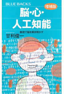脳・心・人工知能〈増補版〉(甘利俊一)