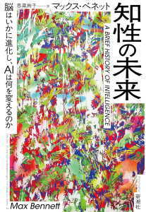 知性の未来(ベネット)