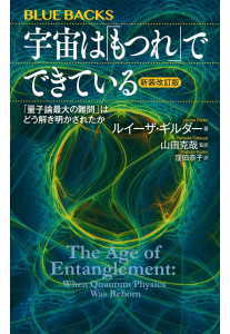 宇宙は「もつれ」でできている〈新装改訂版〉(ギルダー)