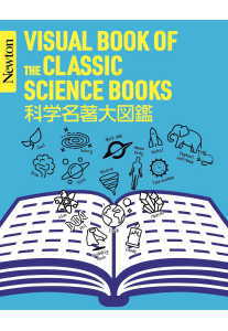科学名著大図鑑(ニュートンプレス)