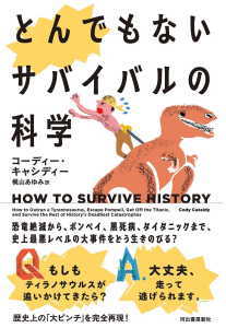 とんでもないサバイバルの科学(キャシディー)